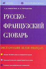 Русско-французский словарь