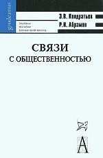 Связи с общественностью 6-е изд