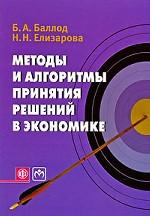 Методы и алгоритмы принятия решений в экономике
