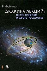 Дюжина лекций. Шесть попроще и шесть посложнее
