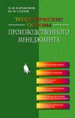 Теоретические основы производственного менеджмента