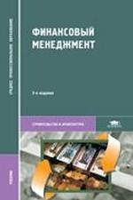 Финансовый менеджмент