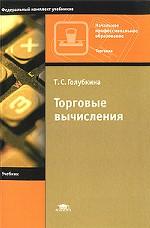 Торговые вычисления