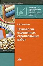 Технология отделочных строительных работ