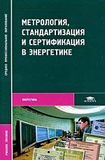 Метрология, стандартизация и сертификация в энергетике
