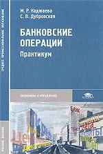 Банковские операции: практикум