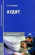 Аудит