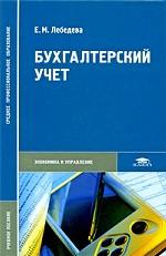 Бухгалтерский учет