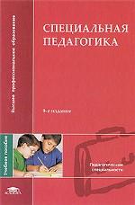 Специальная педагогика