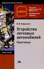 Устройство легковых автомобилей: практикум