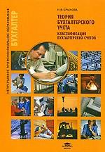 Теория бухгалтерского учета. Классификация бухгалтерских счетов