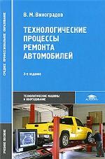 Технологические процессы ремонта автомобилей