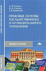 Правовые основы государственного и муниципального управления