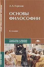 Основы философии