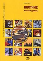 Плотник. Базовый уровень