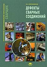 Дефекты сварных соединений