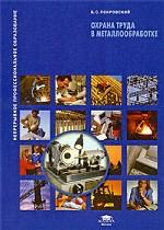 Охрана труда в металлообработке