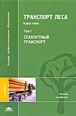 Транспорт леса. Том 1. Сухопутный транспорт