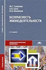 Безопасность жизнедеятельности