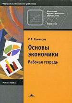 Основы экономики: рабочая тетрадь