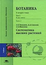 Ботаника. Том 4. Систематика высших растений. Книга 2