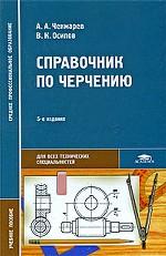 Справочник по черчению