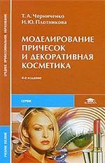 Моделирование причесок и декоративная косметика