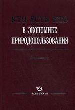 Кто есть кто в экономике природопользования