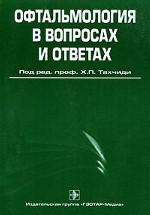 Офтальмология в вопросах и ответах