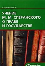 Учение М. М. Сперанского о праве и государстве