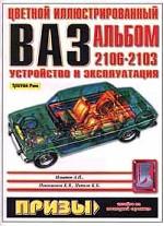 ВАЗ 2106 - 2103. Устройство и эксплуатация