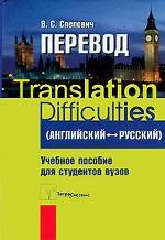 Перевод. Английский - русский / Translation Difficulties