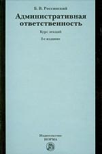 Административная ответственность. Курс лекций