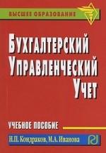 Бухгалтерский управленческий учет