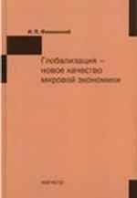 Глобализация - новое качество мировой экономики