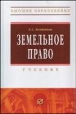 Земельное право