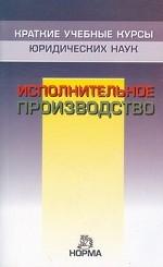 Исполнительное производство