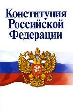 Конституция Российской Федерации