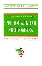 Региональная экономика