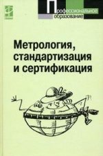 Метрология, стандартизация и сертификация