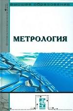 Метрология