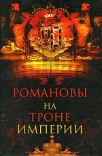 Романовы на троне империи
