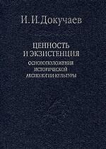 Ценность и экзистенция
