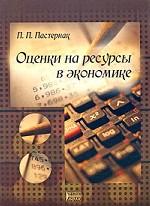 Оценки на ресурсы в экономике