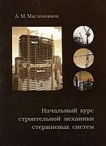 Начальный курс строительной механики стержневых систем