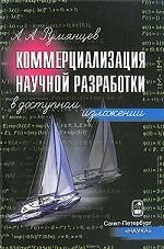 Коммерциализация научной разработки