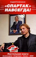 Спартак - навсегда! 2009