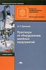 Практикум по оборудованию швейных предприятий