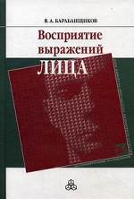Восприятие выражений лица