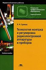 Технология монтажа и регулировка радиоэлектронной аппаратуры и приборов